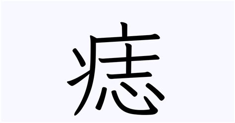 睪丸長痣 9画 漢字